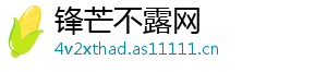 锋芒不露网_分享热门信息